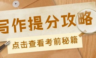 高考英语作文阅卷老师最关注的10个低级错误！全是扣分点！